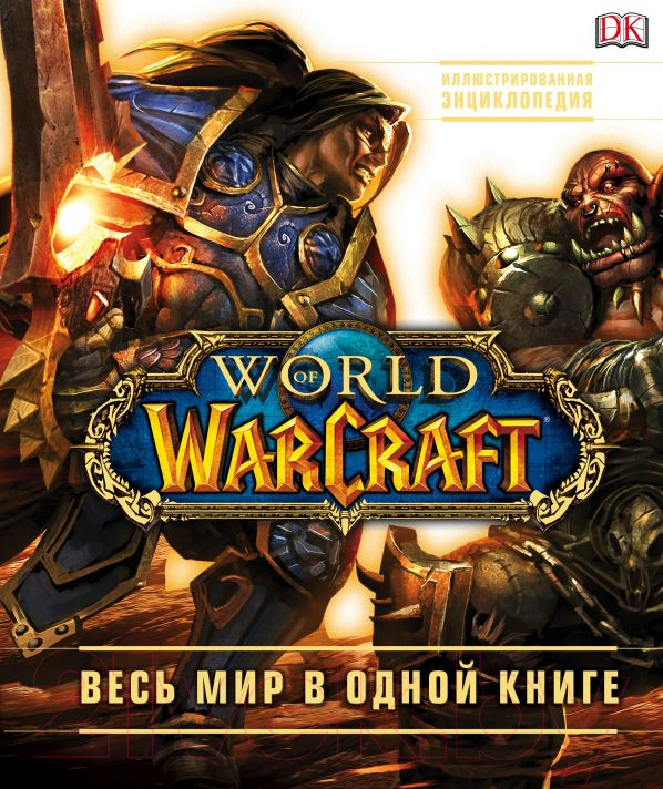 Энциклопедия Эксмо World of Warcraft