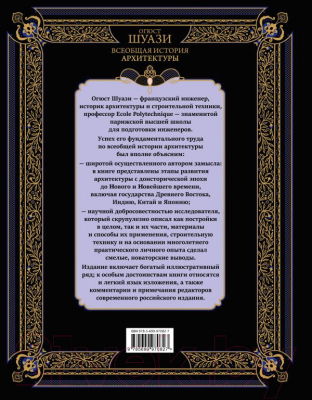 Книга Эксмо Всеобщая история архитектуры (Шуази О.)