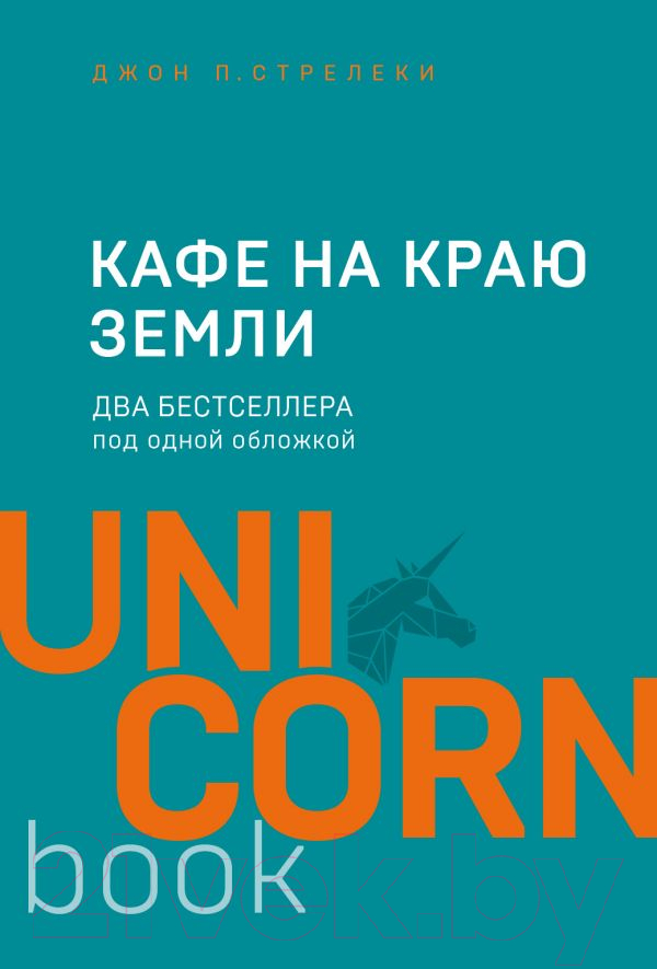 Книга Эксмо Кафе на краю земли. Два бестселлера под одной обложкой (Стрелеки Дж.)