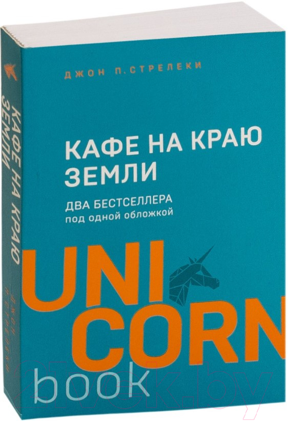 Книга Эксмо Кафе на краю земли. Два бестселлера под одной обложкой (Стрелеки Дж.) — фото 2