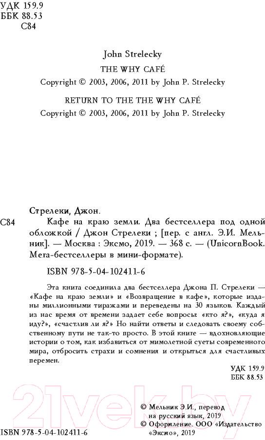 Книга Эксмо Кафе на краю земли. Два бестселлера под одной обложкой (Стрелеки Дж.) — фото 3