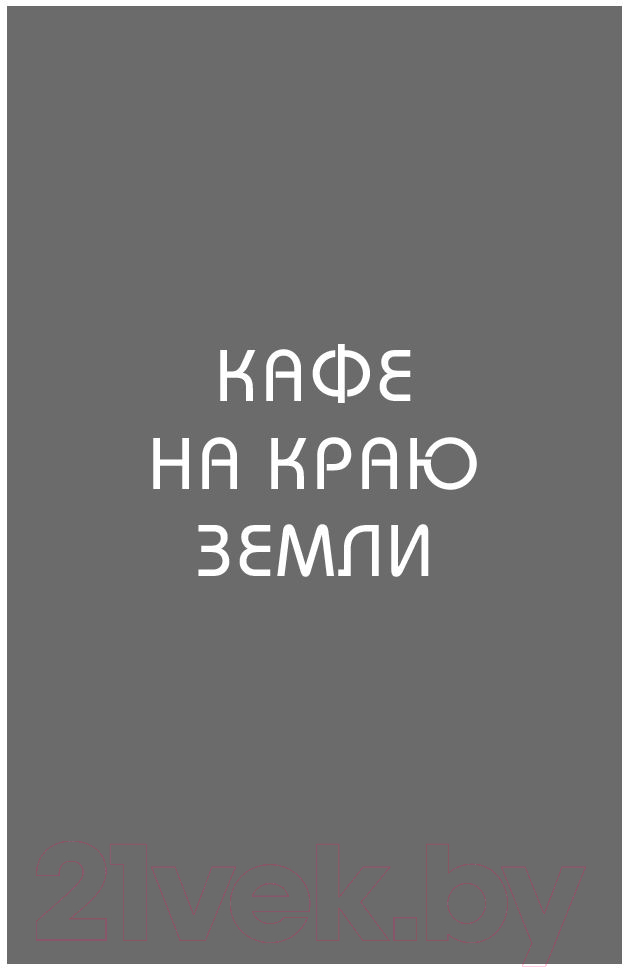 Книга Эксмо Кафе на краю земли. Два бестселлера под одной обложкой (Стрелеки Дж.) — фото 5