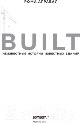 Книга Эксмо Built. Неизвестные истории известных зданий (Агравал Р.)