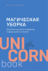 Книга Эксмо Магическая уборка. Японское искусство наведения порядка (Кондо М.) - 