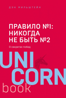 Книга Эксмо Правило №1 - никогда не быть №2: о секретах побед (Мильштейн Д.)