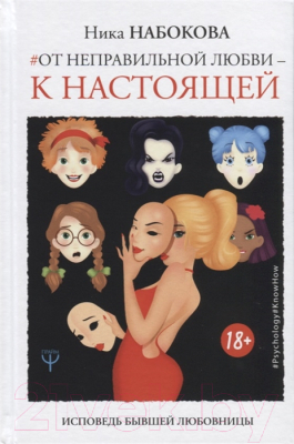 Книга АСТ Исповедь бывшей любовницы (Набокова Н.)