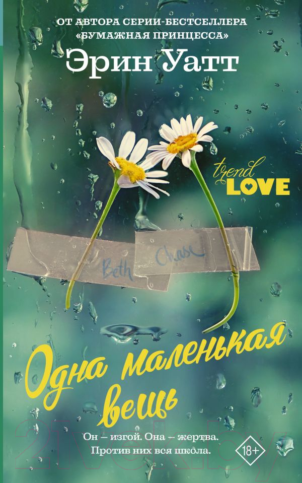Художественная книга АСТ Одна маленькая вещь (Уатт Э.) — фото 1