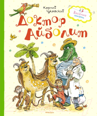 

Книга Махаон, Доктор Айболит