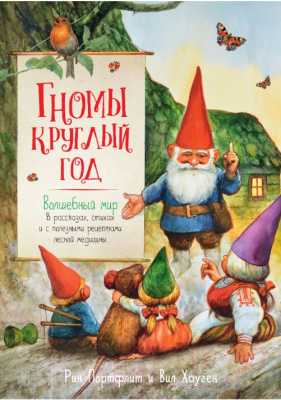 

Книга Махаон, Гномы круглый год