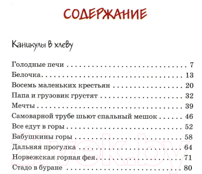 Книга Махаон Папа, мама, бабушка и восемь детей в деревне / 9785389111721 (Вестли А.-К.)