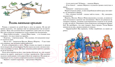 Книга Махаон Папа, мама, бабушка и восемь детей в деревне / 9785389111721 (Вестли А.-К.)