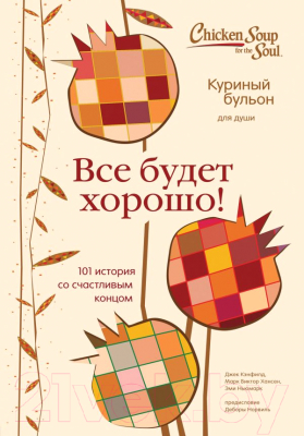

Книга Эксмо, Куриный бульон для души