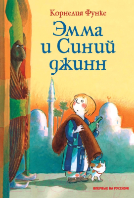 

Книга Махаон, Эмма и Синий джинн