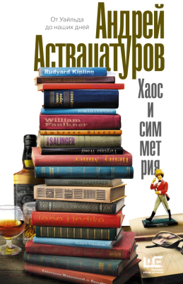 

Книга АСТ, Хаос и симметрия. От Уайльда до наших дней