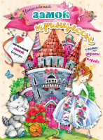 Книжка-панорамка АСТ Волшебный замок принцессы (Станкевич С.) - 