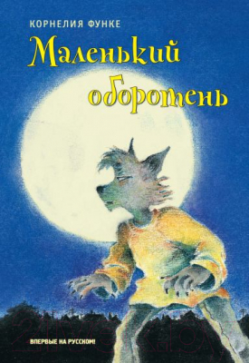 Книга Махаон Маленький оборотень (Функе К.)