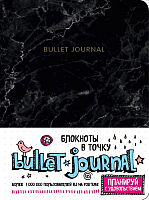 Записная книжка Эксмо Блокнот в точку. Bullet Journal (мрамор) - 