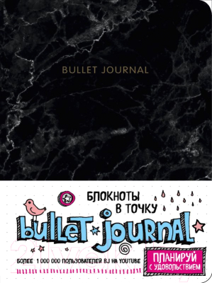 Записная книжка Эксмо Блокнот в точку. Bullet Journal (мрамор)