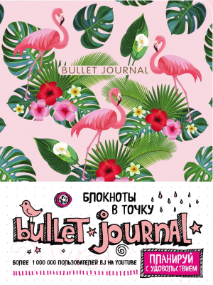 Записная книжка Эксмо Блокнот в точку. Bullet Journal (фламинго)