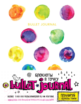 Записная книжка Эксмо Блокнот в точку. Bullet Journal (акварель)