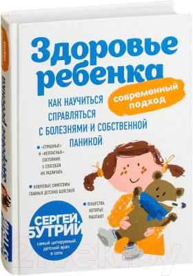 Книга Эксмо Здоровье ребенка. Как научиться справляться с болезнями (Бутрий С.)