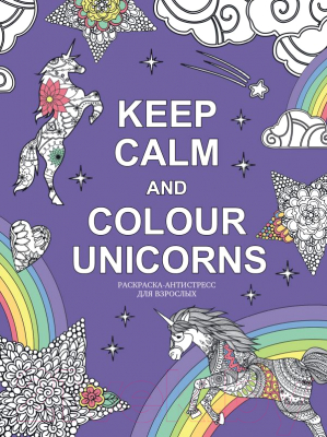 Раскраска-антистресс Эксмо Keep calm and color unicorns