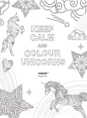 Раскраска-антистресс Эксмо Keep calm and color unicorns