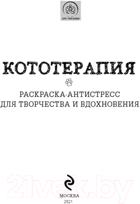 Раскраска-антистресс Эксмо Кототерапия. Раскраска-антистресс для взрослых