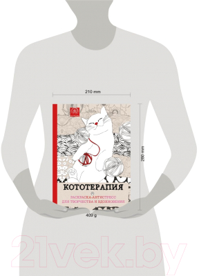 Раскраска-антистресс Эксмо Кототерапия. Раскраска-антистресс для взрослых