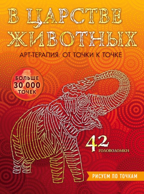 

Раскраска Эксмо, В царстве животных. Рисуем по точкам