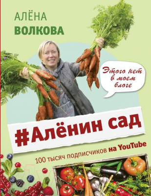 Книга АСТ Аленин сад (Волкова А.)