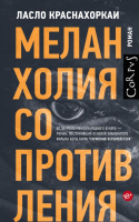 

Книга АСТ, Меланхолия сопротивления