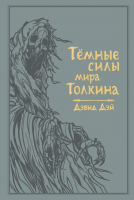 Книга Эксмо Темные силы мира Толкина (Дэй Д.) - 