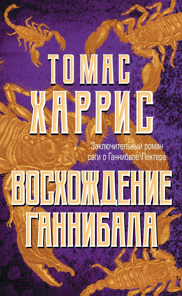 Художественная книга Эксмо Восхождение Ганнибала (Харрис Т.)