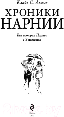 Книга Эксмо Хроники Нарнии (Льюис К.)