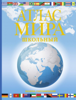 

Атлас АСТ, Школьный обзорно-географический