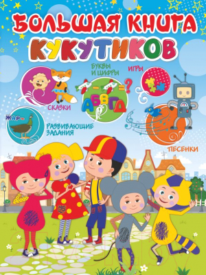 

Развивающая книга АСТ, Большая книга Кукутиков
