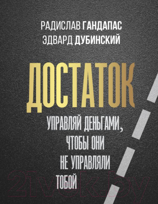 

Книга АСТ, Достаток: управляй деньгами, чтобы они не управляли тобой