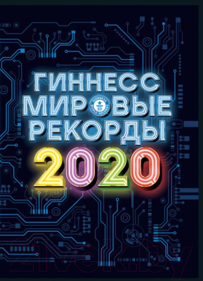 Книга АСТ Гиннесс. Мировые рекорды 2020