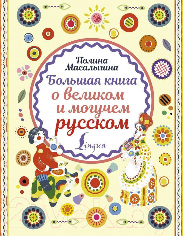 Книга АСТ Большая книга о великом и могучем русском (Масалыгина П.)