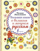 Книга АСТ Большая книга о великом и могучем русском (Масалыгина П.) - 