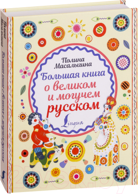 Книга АСТ Большая книга о великом и могучем русском (Масалыгина П.)