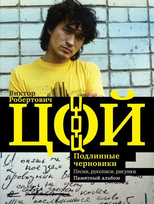 Книга АСТ Виктор Робертович Цой. Песни, рукописи, рисунки. Памятный альбом (Калгин В.)