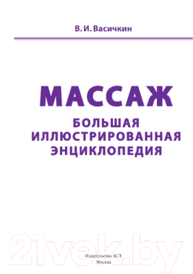 Энциклопедия АСТ Массаж (Васичкин В.)