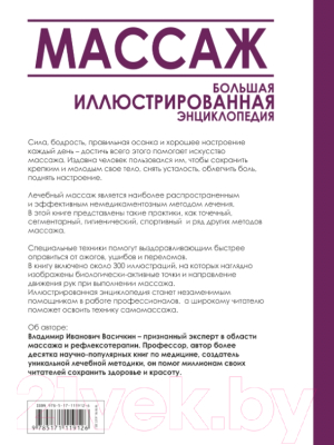 Энциклопедия АСТ Массаж (Васичкин В.)