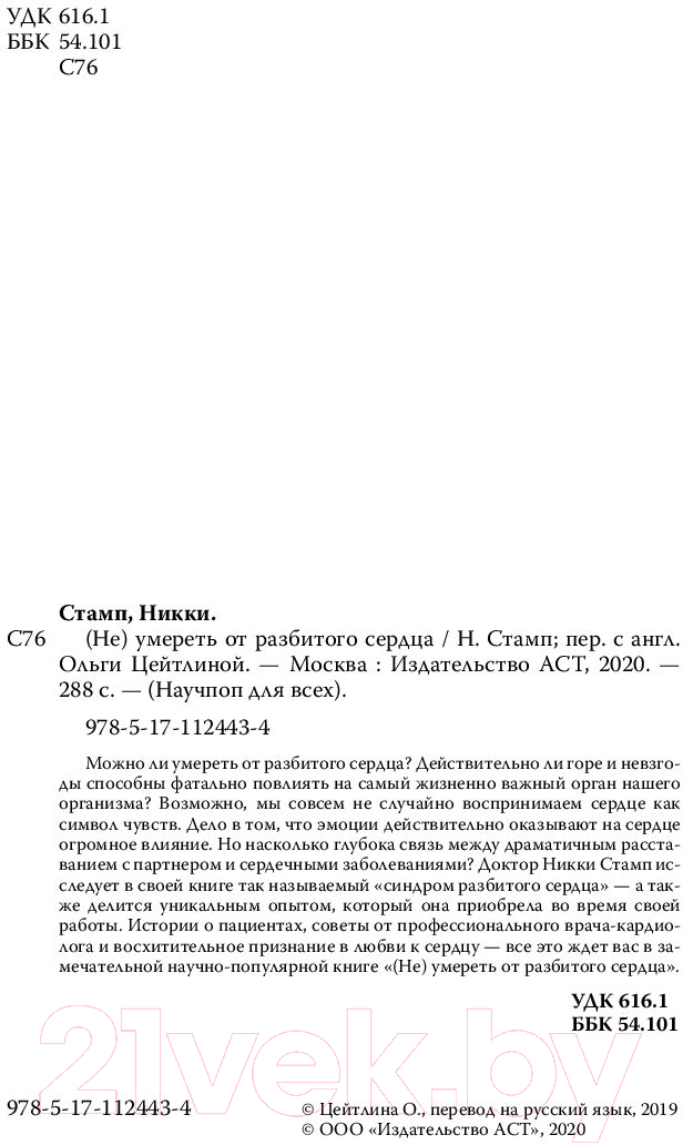 Книга АСТ Не умереть от разбитого сердца (Стамп Н.) — фото 4
