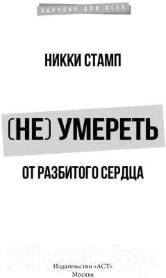 Книга АСТ Не умереть от разбитого сердца (Стамп Н.)