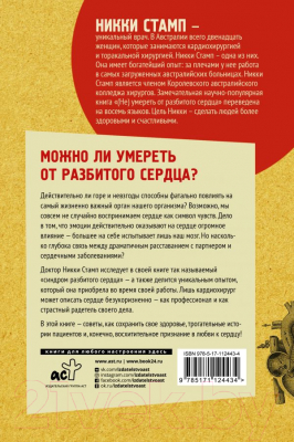 Книга АСТ Не умереть от разбитого сердца (Стамп Н.)