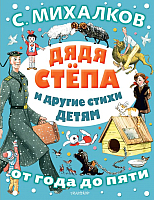 

Книга АСТ, Дядя Степа и другие стихи детям. От года до пяти