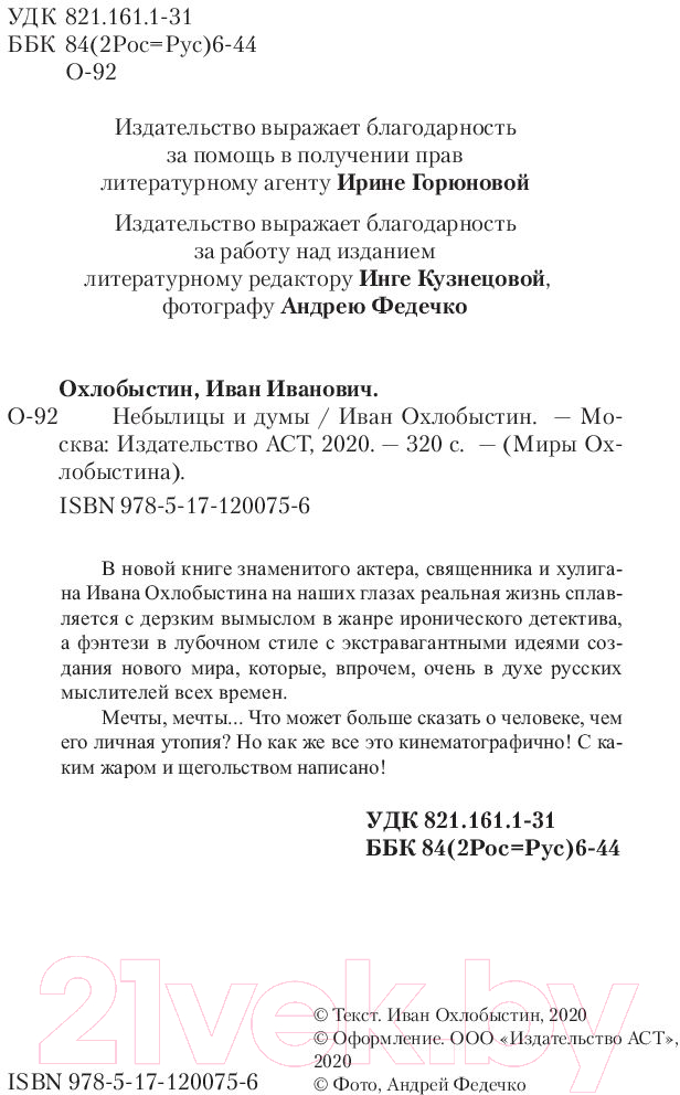 Художественная книга АСТ Небылицы и думы (Охлобыстин И.) — фото 2